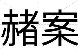 赭案