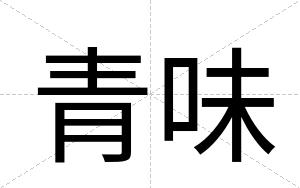 青味