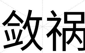 敛祸