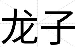 龙子