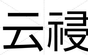 云祲