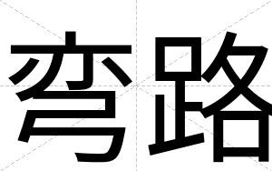 弯路
