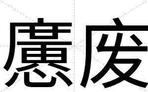 懬废