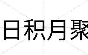 日积月聚