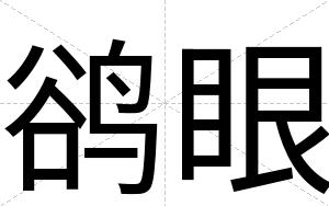 鹆眼
