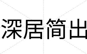 深居简出