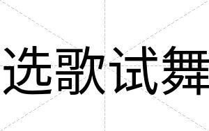 选歌试舞