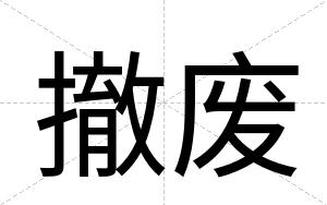 撤废