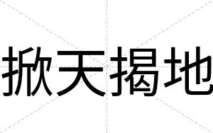 掀天揭地