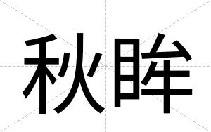 秋眸