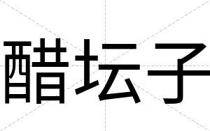 醋坛子