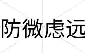 防微虑远