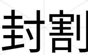 封割