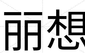 丽想