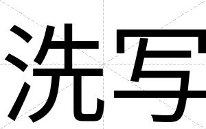 洗写