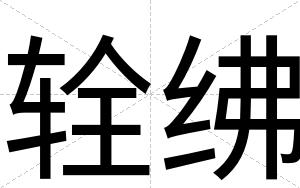 辁绋