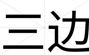 三边