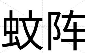 蚊阵