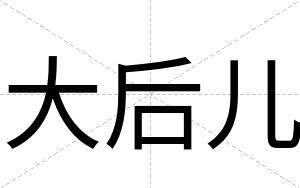 大后儿