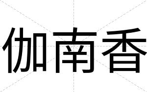 伽南香