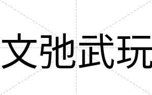 文弛武玩
