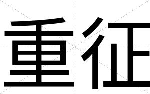 重征