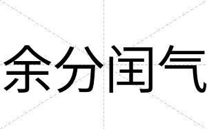 余分闰气