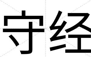 守经