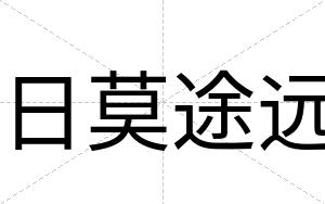 日莫途远