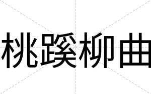 桃蹊柳曲
