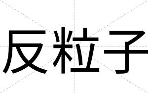 反粒子