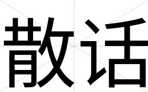 散话