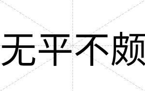 无平不颇