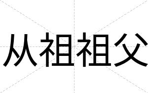 从祖祖父