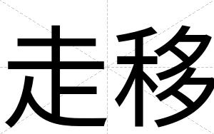走移