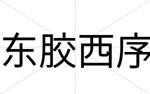 东胶西序