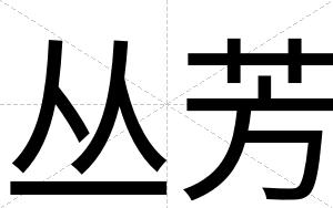丛芳