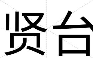 贤台