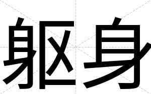 躯身