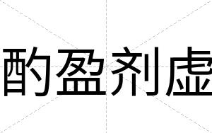 酌盈剂虚