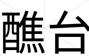醮台