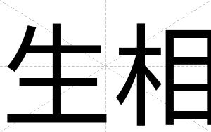 生相
