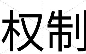 权制