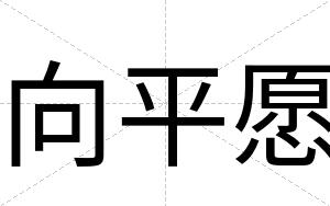 向平愿