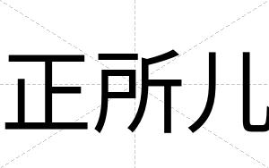 正所儿