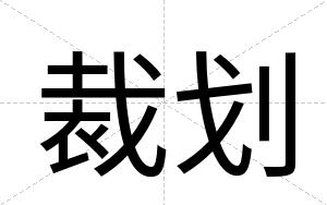 裁划