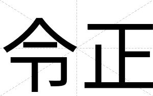 令正