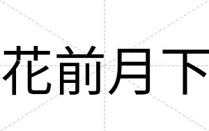 花前月下