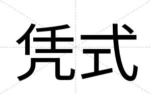 凭式