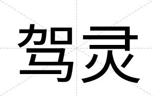 驾灵